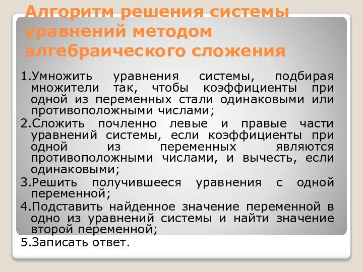 Алгоритм решения системы уравнений методом алгебраического сложения 1.Умножить уравнения системы, подбирая