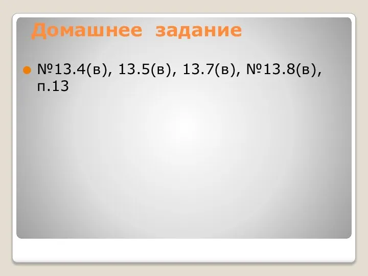 Домашнее задание №13.4(в), 13.5(в), 13.7(в), №13.8(в),п.13