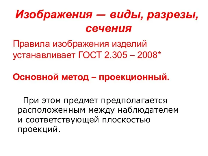 Изображения — виды, разрезы, сечения Правила изображения изделий устанавливает ГОСТ 2.305