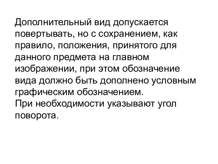 Дополнительный вид допускается повертывать, но с сохранением, как правило, положения, принятого