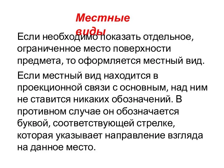 Местные виды Если необходимо показать отдельное, ограниченное место поверхности предмета, то