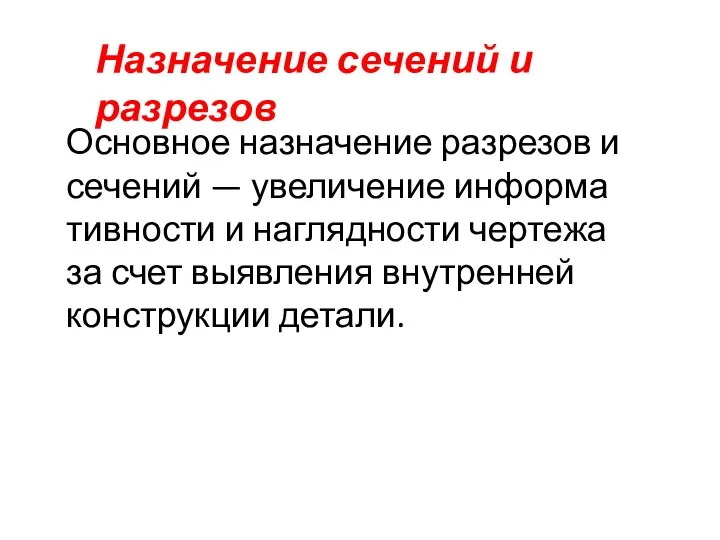 Назначение сечений и разрезов Основное назначение разрезов и сечений — увеличение