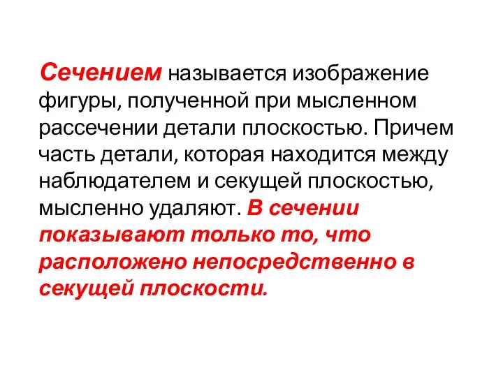 Сечением называется изображение фигуры, полученной при мысленном рассечении детали плоскостью. Причем