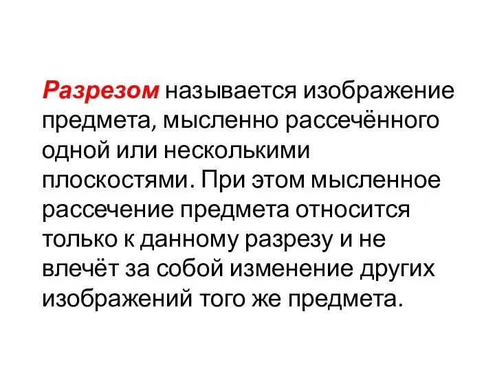 Разрезом называется изображение предмета, мысленно рассечённого одной или несколькими плоскостями. При