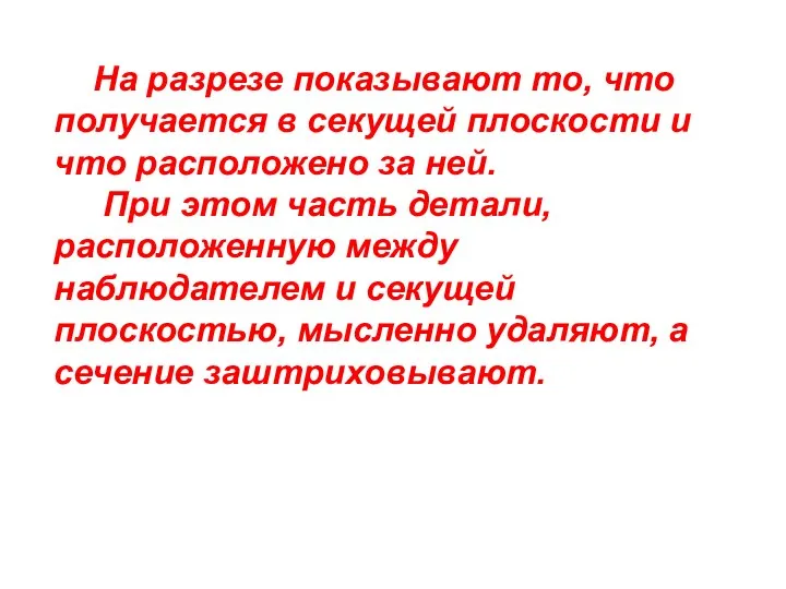 На разрезе показывают то, что получается в секущей плоскости и что