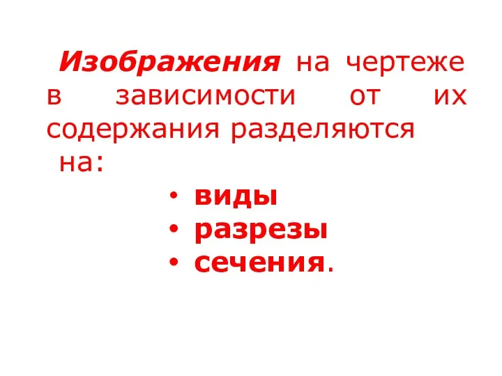 Изображения на чертеже в зависимости от их содержания разделяются на: виды разрезы сечения.