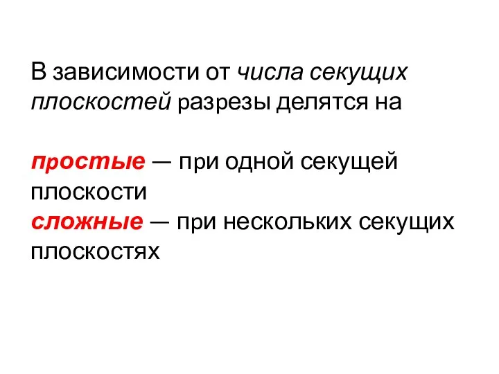 В зависимости от числа секущих плоскостей pазpезы делятся на пpостые —