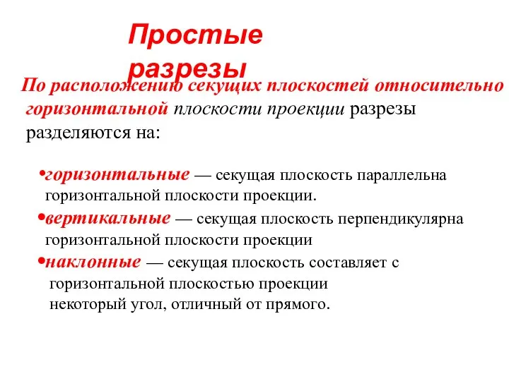 Простые разрезы По расположению секущих плоскостей относительно горизонтальной плоскости проекции разрезы