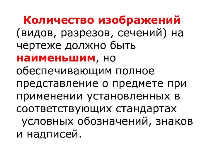 Количество изображений (видов, разрезов, сечений) на чертеже должно быть наименьшим, но