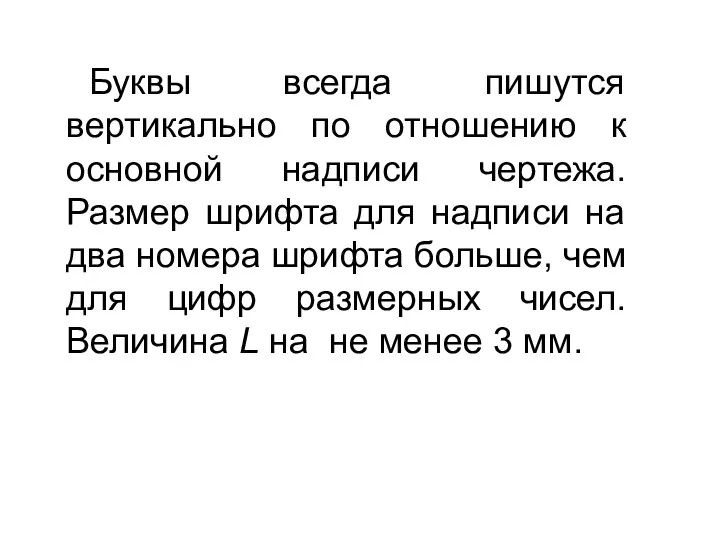 Буквы всегда пишутся вертикально по отношению к основной надписи чертежа. Размер