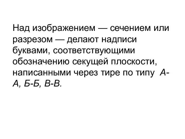 Над изображением — сечением или разрезом — делают надписи буквами, соответствующими