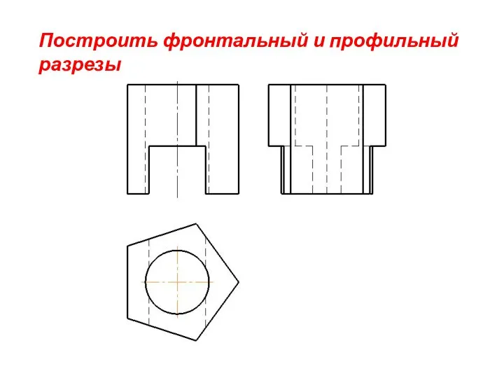 Построить фронтальный и профильный разрезы