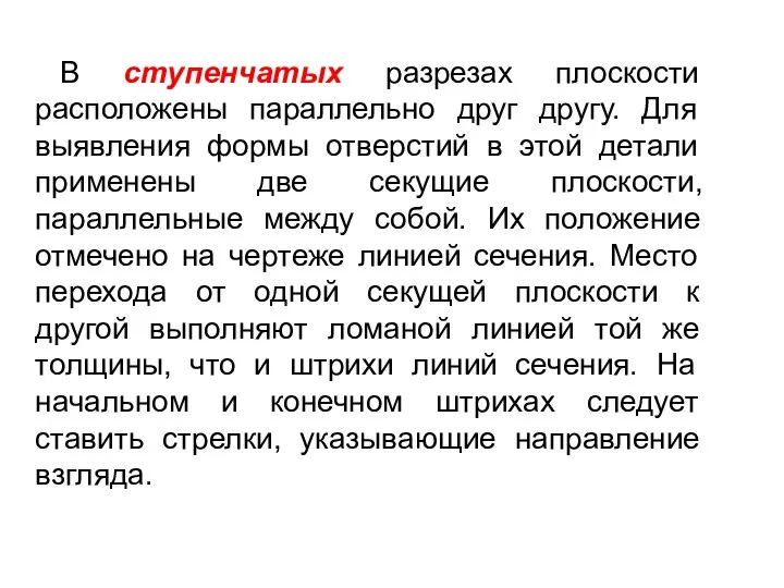 В ступенчатых разрезах плоскости расположены параллельно друг другу. Для выявления формы