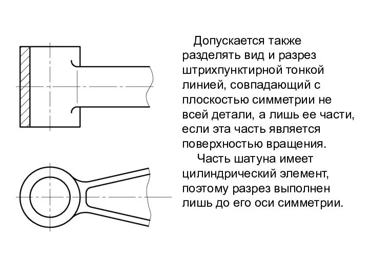 Допускается также разделять вид и разрез штрихпунктирной тонкой линией, совпадающий с