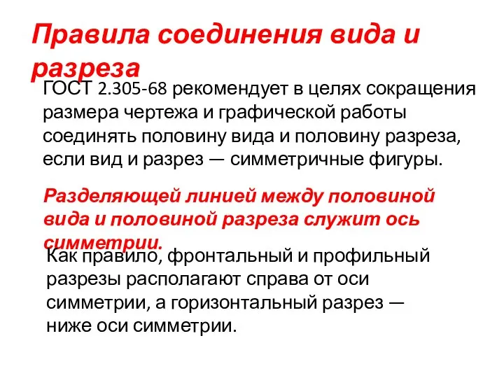 Правила соединения вида и разреза ГОСТ 2.305-68 рекомендует в целях сокращения