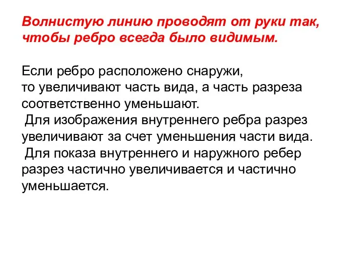 Волнистую линию проводят от руки так, чтобы ребро всегда было видимым.