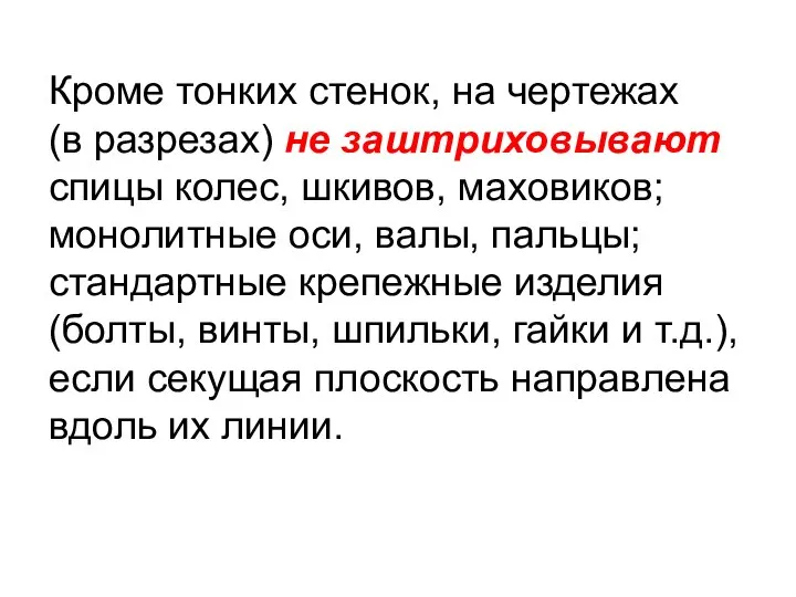 Кроме тонких стенок, на чертежах (в разрезах) не заштриховывают спицы колес,