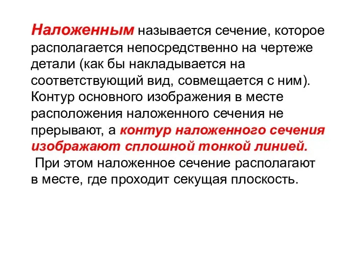 Наложенным называется сечение, которое располагается непосредственно на чертеже детали (как бы