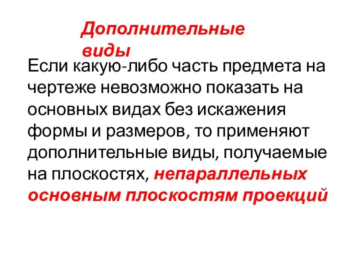 Дополнительные виды Если какую-либо часть предмета на чертеже невозможно показать на