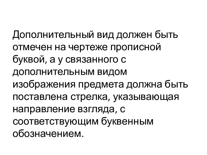 Дополнительный вид должен быть отмечен на чертеже прописной буквой, а у