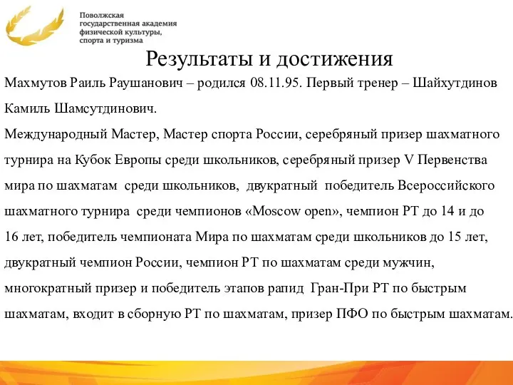 Результаты и достижения Махмутов Раиль Раушанович – родился 08.11.95. Первый тренер