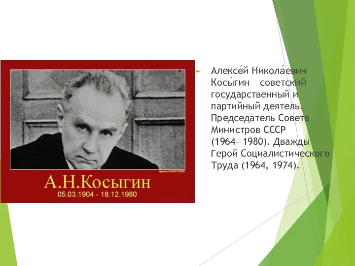 Алексе́й Никола́евич Косы́гин— советский государственный и партийный деятель. Председатель Совета Министров