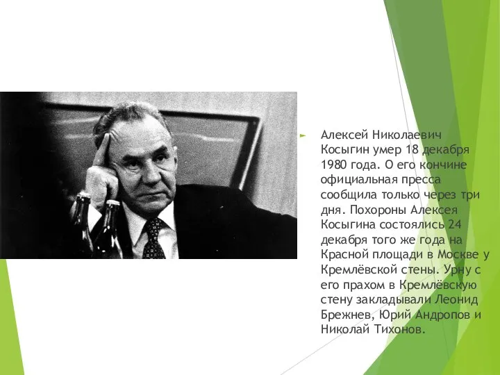 Алексей Николаевич Косыгин умер 18 декабря 1980 года. О его кончине