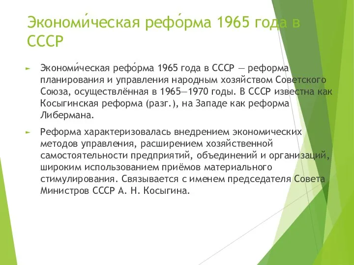 Экономи́ческая рефо́рма 1965 года в СССР — реформа планирования и управления