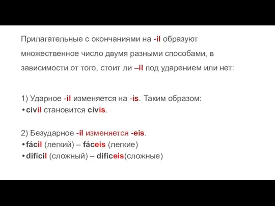 Прилагательные с окончаниями на -il образуют множественное число двумя разными способами,