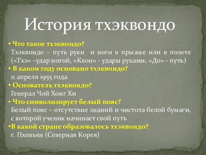 История тхэквондо Что такое тхэквондо? Тхэквондо – путь руки и ноги