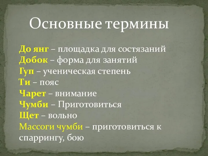 Основные термины До янг – площадка для состязаний Добок – форма