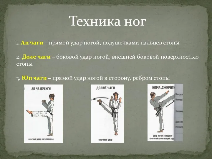 Техника ног 1. Ап чаги – прямой удар ногой, подушечками пальцев