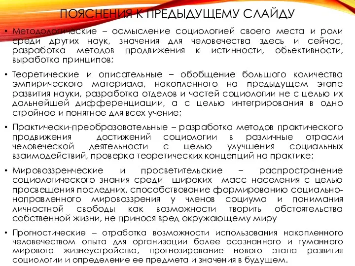 ПОЯСНЕНИЯ К ПРЕДЫДУЩЕМУ СЛАЙДУ Методологические – осмысление социологией своего места и