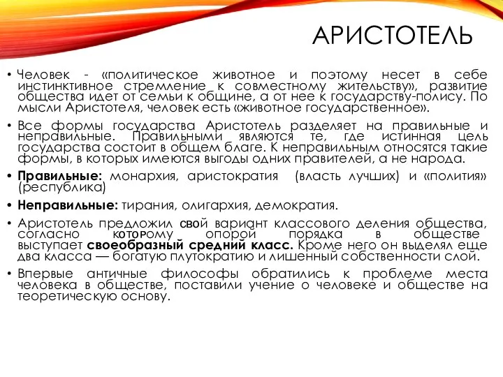 АРИСТОТЕЛЬ Человек - «политическое животное и поэтому несет в себе инстинктивное