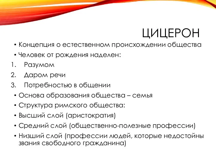 ЦИЦЕРОН Концепция о естественном происхождении общества Человек от рождения наделен: Разумом