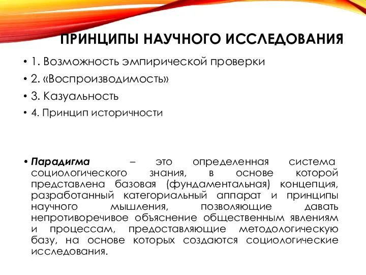 ПРИНЦИПЫ НАУЧНОГО ИССЛЕДОВАНИЯ 1. Возможность эмпирической проверки 2. «Воспроизводимость» 3. Казуальность