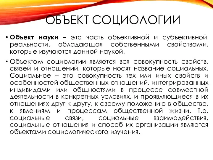 ОБЪЕКТ СОЦИОЛОГИИ Объект науки – это часть объективной и субъективной реальности,