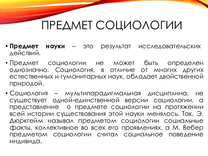 ПРЕДМЕТ СОЦИОЛОГИИ Предмет науки – это результат исследовательских действий. Предмет социологии