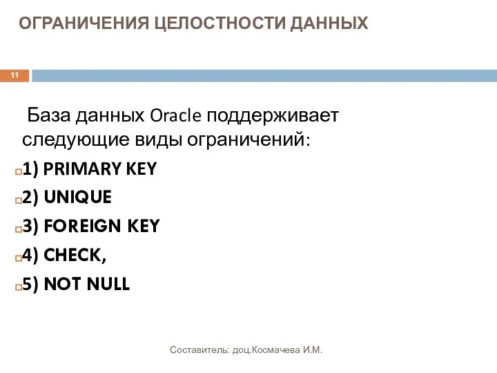 ОГРАНИЧЕНИЯ ЦЕЛОСТНОСТИ ДАННЫХ База данных Oracle поддерживает следующие виды ограничений: 1)