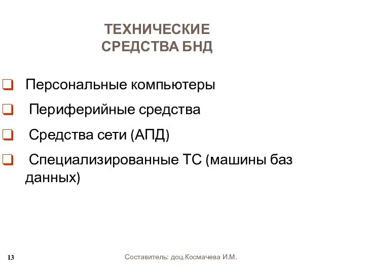 ТЕХНИЧЕСКИЕ СРЕДСТВА БНД Персональные компьютеры Периферийные средства Средства сети (АПД) Специализированные