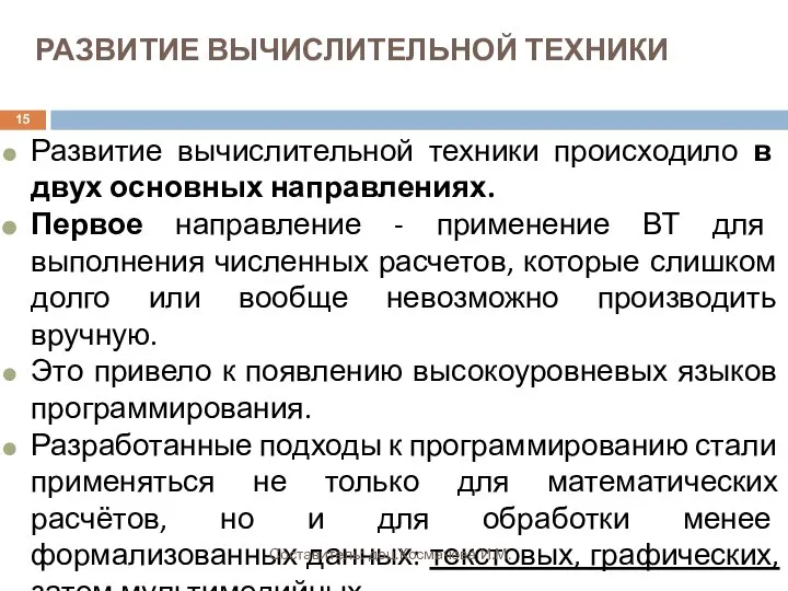 РАЗВИТИЕ ВЫЧИСЛИТЕЛЬНОЙ ТЕХНИКИ Развитие вычислительной техники происходило в двух основных направлениях.