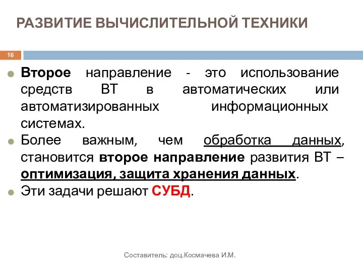 РАЗВИТИЕ ВЫЧИСЛИТЕЛЬНОЙ ТЕХНИКИ Второе направление - это использование средств ВТ в