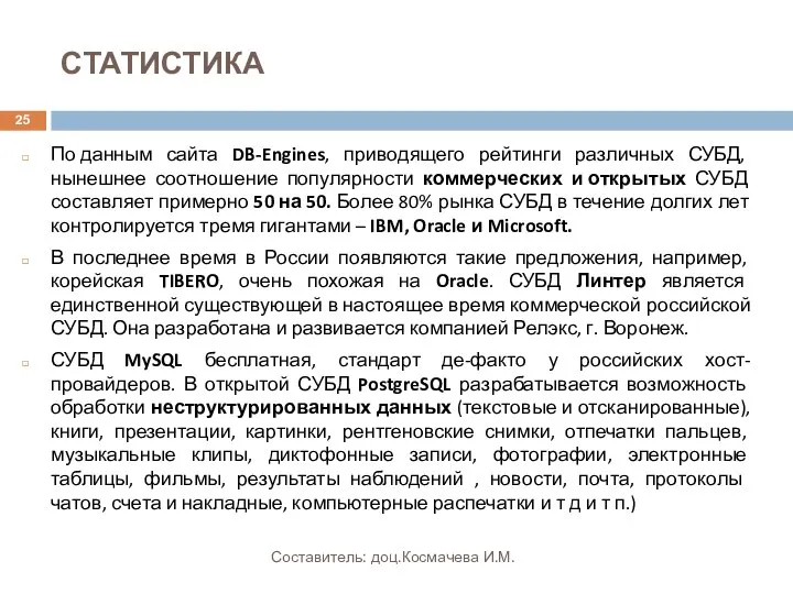 По данным сайта DB-Engines, приводящего рейтинги различных СУБД, нынешнее соотношение популярности