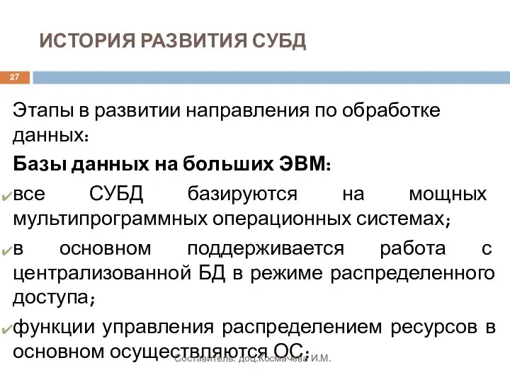 ИСТОРИЯ РАЗВИТИЯ СУБД Этапы в развитии направления по обработке данных: Базы