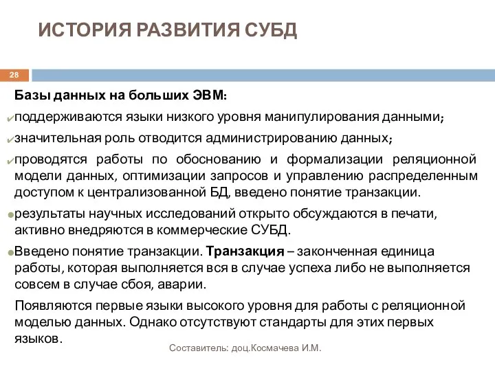 ИСТОРИЯ РАЗВИТИЯ СУБД Базы данных на больших ЭВМ: поддерживаются языки низкого