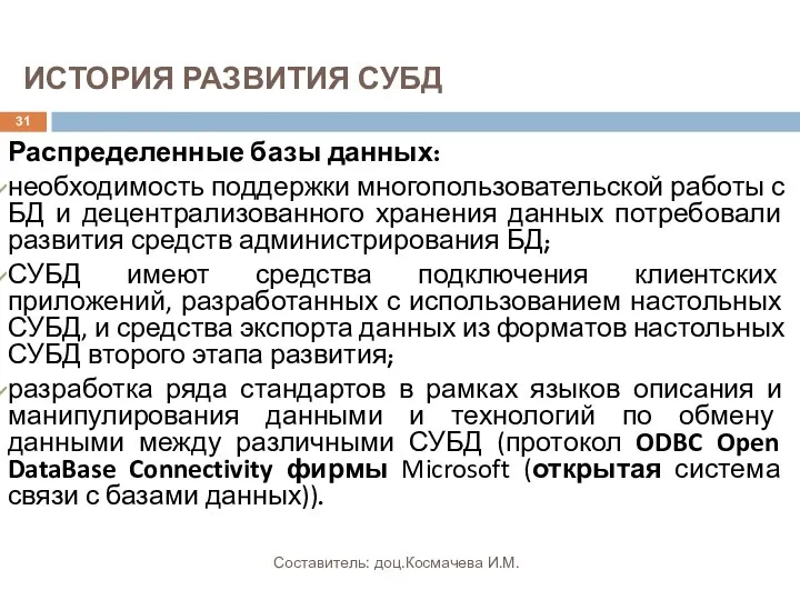 ИСТОРИЯ РАЗВИТИЯ СУБД Распределенные базы данных: необходимость поддержки многопользовательской работы с