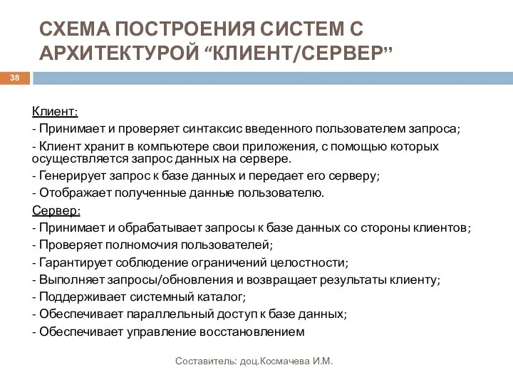 СХЕМА ПОСТРОЕНИЯ СИСТЕМ С АРХИТЕКТУРОЙ “КЛИЕНТ/СЕРВЕР” Клиент: - Принимает и проверяет