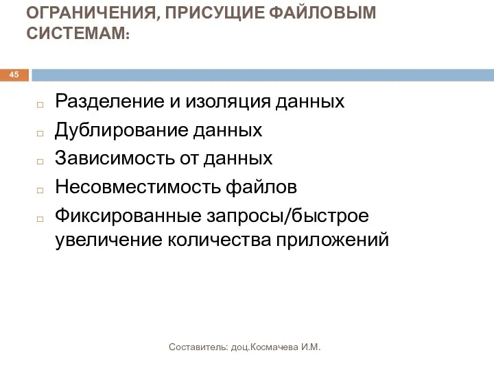 ОГРАНИЧЕНИЯ, ПРИСУЩИЕ ФАЙЛОВЫМ СИСТЕМАМ: Разделение и изоляция данных Дублирование данных Зависимость