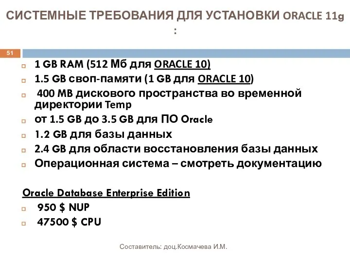 СИСТЕМНЫЕ ТРЕБОВАНИЯ ДЛЯ УСТАНОВКИ ORACLE 11g : 1 GB RAM (512