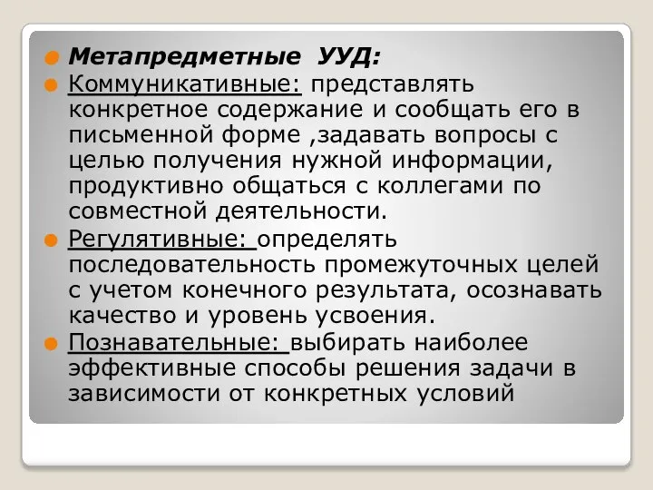 Метапредметные УУД: Коммуникативные: представлять конкретное содержание и сообщать его в письменной